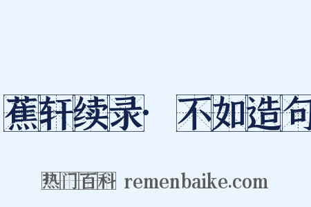 蕉轩续录·不如造句是什么意思的图片